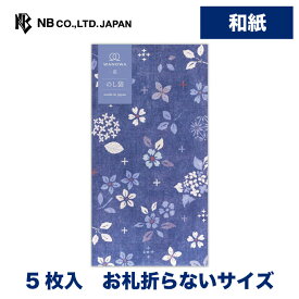 エヌビー社 のし袋 WANOWA 藍 | ご祝儀袋 5枚入 和紙 お札折らないサイズ 奉書紙 和風 和柄 熨斗袋 祝儀袋 おしゃれ 御洒落 かわいい 可愛い シンプル 上品 プレゼント ギフト 贈り物 お礼 お祝い 御祝い こころづけ 紺 ネイビー