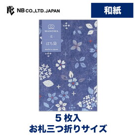 エヌビー社 ぽち袋 WANOWA 藍 | ポチ袋 点袋 5枚入 和紙 お札三つ折りサイズ 奉書紙 心付け 和風 和柄 ミニ袋 おしゃれ 御洒落 かわいい 可愛い シンプル お小遣い 上品 プレゼント ギフト 贈り物 お礼 お祝い 御祝い お盆 紺 ネイビー