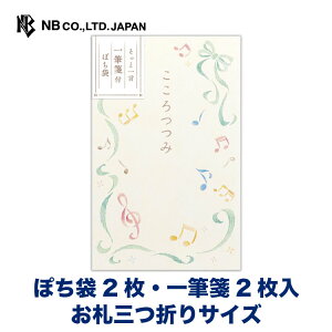 エヌビー社 ぽち袋 心伝う 一筆箋付 メロディー | ぽち袋2枚 一筆箋2枚 お札三つ折りサイズ クリスタルラメ ポチ袋 点袋 ご祝儀袋 音符 音楽 ミニ袋 おしゃれ 御洒落 オシャレ カワイイ かわ
