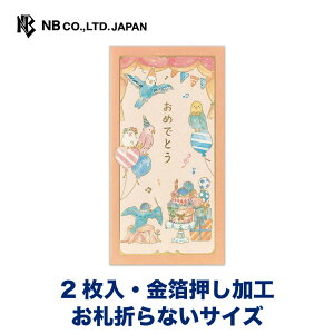エヌビー社 のし袋 えほん 御祝 ことり | 熨斗袋 のし 祝儀袋 2枚入 お札折らないサイズ 金箔 おしゃれ 御洒落 オシャレ カワイイ かわいい 可愛い シンプル お小遣い 上品 プレゼント ギフト