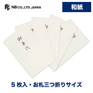 エヌビー社 ぽち袋 御車代 白A | 不祝儀袋 和紙 5枚入 封筒型 葬儀 通夜 法事 僧侶 上品 ポチ袋 点袋 金…