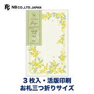 エヌビー社 ぽち袋 berg ミモザ | ポチ袋 点袋 3枚入 お札三つ折りサイズ 祝儀袋 ミニ袋 おしゃれ 御洒落…