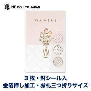 エヌビー社 ぽち袋 カジュアル ほんのきもち チューリップ | ポチ袋 点袋 3枚入 お札三つ折りサイズ 祝儀袋 金箔 透明シール ミニ袋 おしゃれ 御洒落 オシャレ カワイイ かわいい 可愛い シン