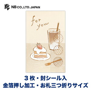 エヌビー社 ぽち袋 カジュアル ほんのきもち カフェ | ポチ袋 点袋 3枚入 お札三つ折りサイズ 祝儀袋 金箔 透明シール ミニ袋 おしゃれ 御洒落 オシャレ カワイイ かわいい 可愛い シンプル