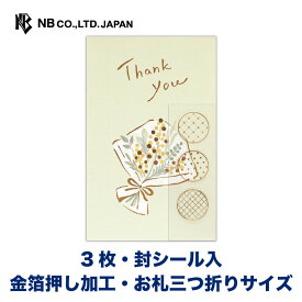 エヌビー社 ぽち袋 カジュアル ほんのきもち ミモザブーケ | ポチ袋 点袋 3枚入 お札三つ折りサイズ 祝儀袋 金箔 透明シール ミニ袋 おしゃれ 御洒落 オシャレ カワイイ かわいい 可愛い シンプル お小遣い 上品 プレゼント ギフト 贈り物 お盆 緑 グリーン お礼 御礼