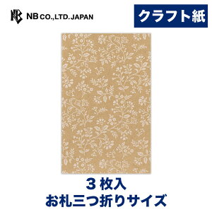 エヌビー社 ぽち袋 うたたね 更紗 | ポチ袋 点袋 3枚入 クラフト紙 お札三つ折りサイズ Nukuシリーズ 心付け ミニ袋 おしゃれ 御洒落 かわいい 可愛い シンプル お小遣い 上品 プレゼント ギフ