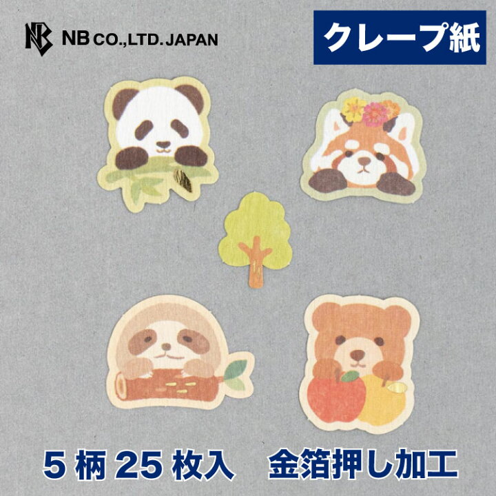 楽天市場 エヌビー社 フレークシール ぴょこっと ブラウン 5柄 25枚入 おしゃれ かわいい 手帳デコ シール Sticker 可愛い ギフト パンダ レッサーパンダ くま ナマケモノ お手紙 御洒落 手紙 封筒 色紙 大人 手帳 ダイアリー エヌビー社online Shop 楽天市場店