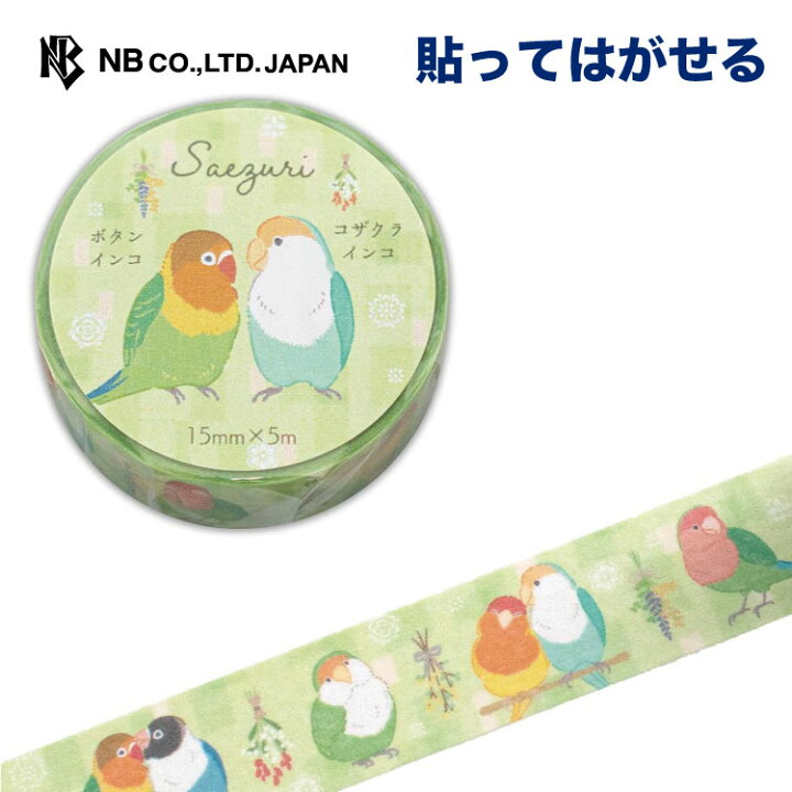 楽天市場 エヌビー社 マスキングテープ インコ 緑 シール ステッカー Sticker 15ｍｍ 5ｍ デコレーション 手紙 封筒 色紙 封緘 大人 手帳 ダイアリー デコ おしゃれ オシャレ かわいい 可愛い カワイイ シンプル 上品 みどり 緑色 グリーン コザクラインコ ボタン