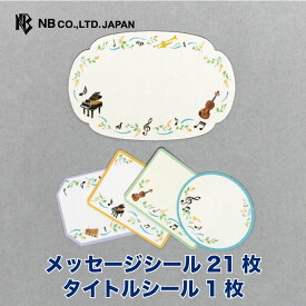 エヌビー社 色紙 フレークシール 音楽 | 色紙シール 22枚入 おしゃれ かわいい 大勢 寄せ書きデコ 上品 感謝 メッセージ お祝い 御祝い お礼 卒業 卒業式 送別会 退職 引退 退職祝い 結婚祝い 音楽柄 アルバムデコレーション