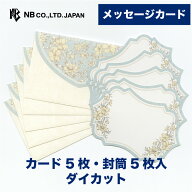 エヌビー社 メッセージカード Prier フランネル | 一言カード カード5枚 封筒5枚入 ダイカット ※郵送で…