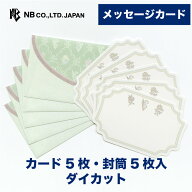 エヌビー社 メッセージカード Prier ジョリ | 一言カード カード5枚 封筒5枚入 ダイカット ※郵送できま…