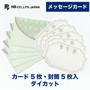 エヌビー社 メッセージカード Prier ジョリ | 一言カード カード5枚 封筒5枚入 ダイカット ※郵送できません おしゃれ オシャレ かわいい 可愛い シンプル 上品 プレゼント 定番 結婚 卒業 退職