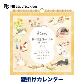【最終セール50％OFF】エヌビー社 壁掛け カレンダー 2026 ねころび | カレンダー 縦255×横250mm 日曜日始まり 六曜入り おしゃれ 御洒落 オシャレ カワイイ かわいい 可愛い シンプル 上品 季節の花々 風物詩 ねこ 猫 ネコ ねこの記念日
