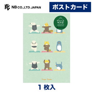 エヌビー社 ポストカード やまのは町内会 ヨガ | 1枚入 はがき ハガキ 葉書き 郵便番号枠なし 動物 飾り 雑貨 ご挨拶 ふるさと 故郷 帰省 思い出 旅先 おしゃれ 御洒落 カワイイ かわいい 可愛