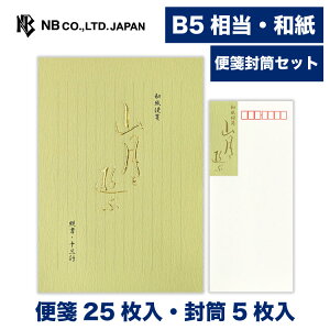 エヌビー社 和紙 便箋 山月を遊ぶA 便箋・封筒セット | 【便箋】25枚 b5 相当 縦書き【封筒】5枚 長形4号封筒 定形サイズ 和風 レター 手紙 お礼状 ラブレター 結婚式 記念日 友達 おしゃれ