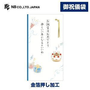 エヌビー社 御祝儀袋 誕生日 文章入青A | ご祝儀袋 バースデー のし のし袋 熨斗袋 クラッカー プレゼントに ケーキ 音符 リボン おしゃれ 御洒落 オシャレ カワイイ かわいい 可愛い シンプ