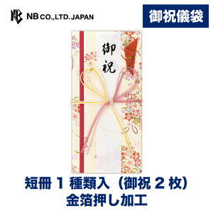 エヌビー社 御祝儀袋 御祝 花羅B | ご祝儀袋 短冊1種類 御祝2枚 金箔 祝儀袋 おしゃれ 御洒落 かわいい シンプル 上品 蝶結び 花結び お祝い 祝い 御祝儀 御祝儀入れる袋 長寿 七五三 出産祝い