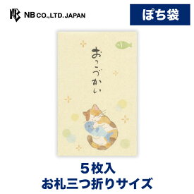 エヌビー社 ぽち袋 筆文字 おこづかい 猫 | ポチ袋 点袋 5枚入 お札三つ折りサイズ たのしくつかってね 心付け ミニ袋 おしゃれ 御洒落 かわいい 可愛い シンプル お小遣い 上品 プレゼント ギフト 贈り物 お礼 お祝い 御祝い お盆 ねこ ネコ