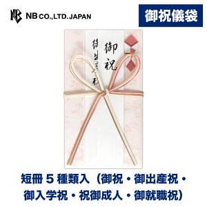 エヌビー社 御祝儀袋 御祝 さくら色C | ご祝儀袋 短冊5種類入 オリジナル透かし和紙 御出産祝 御入学祝 祝御成人 御就職祝 慶事 祝儀袋 おしゃれ 御洒落 かわいい 可愛い シンプル 上品 蝶結