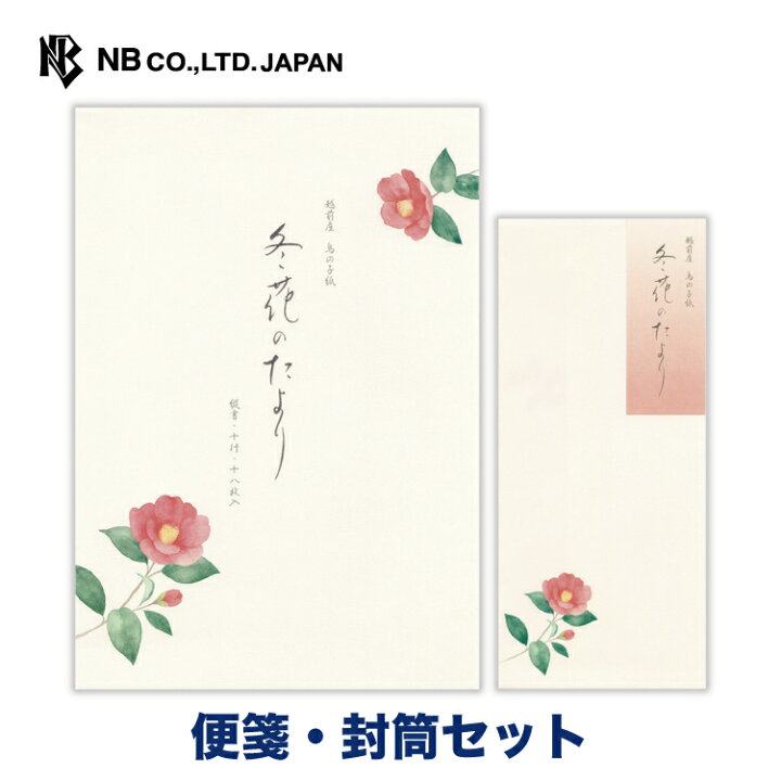 楽天市場】エヌビー社 冬五集 冬花のたより 便箋・封筒セット | 【便箋 