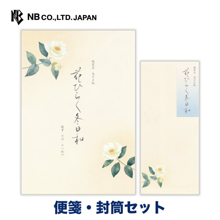楽天市場】エヌビー社 冬五集 花ひらく冬日和 便箋・封筒セット 