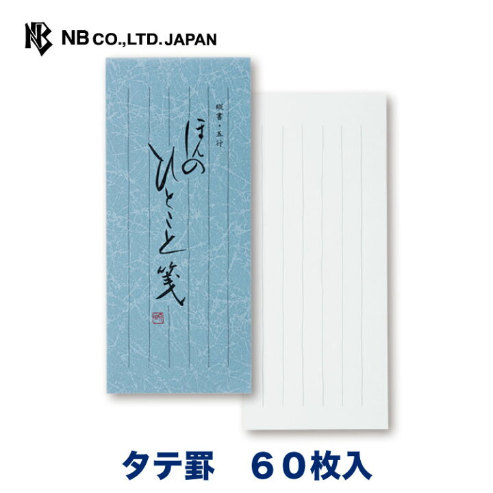 楽天市場 エヌビー社 Kot 一筆箋 ほんのひとこと箋 60枚入 たっぷり ボリューム 縦書き メッセージ あいさつ 挨拶 お礼 お祝い 内祝い 贈り物 添え状 プレゼント 友人 おしゃれ 御洒落 オシャレ かわいい 可愛い シンプル 上品 ビジネス エヌビー社online Shop 楽天
