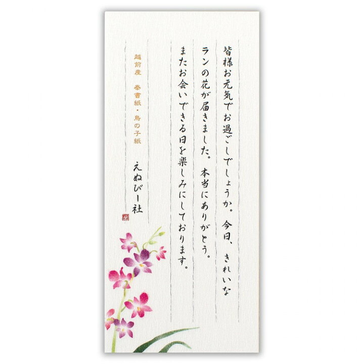 楽天市場 エヌビー社 伝えるきもち 一筆箋 デンファレ 2色アソート 24枚入 和紙 縦書き 奉書紙 鳥の子紙 文例付 洋ラン上おしゃれ 御洒落 かわいい 可愛い シンプル 上品 手紙 レター メッセージ あいさつ 挨拶 お礼 お祝い 贈り物 添え状 先生 エヌビー社online