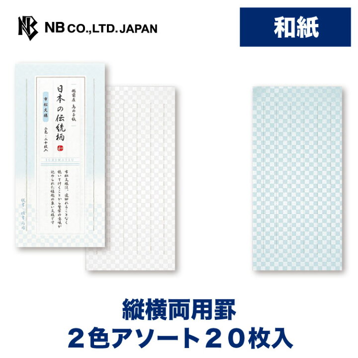 楽天市場 エヌビー社 Re 一筆箋 市松 和紙 2色アソート 枚入 縦書き 横書き 鳥の子紙 おしゃれ 御洒落 かわいい シンプル 上品 手紙 レター メッセージ あいさつ 挨拶 お礼 内祝い 贈り物 添え状 プレゼント 友人 ビジネス 青 ブルー 水色 白