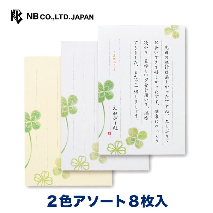 楽天市場 エヌビー社 伝えるきもち はがき箋 四葉 縦書き 2色アソート 8枚 郵便番号枠あり 葉書 ハガキ おしゃれ 御洒落 かわいい 可愛い シンプル 上品 お礼状 お礼 結婚報告 結婚式 引越し 通年 レター 手紙 ラブレター 記念日 友達 クローバー エヌビー社online Shop