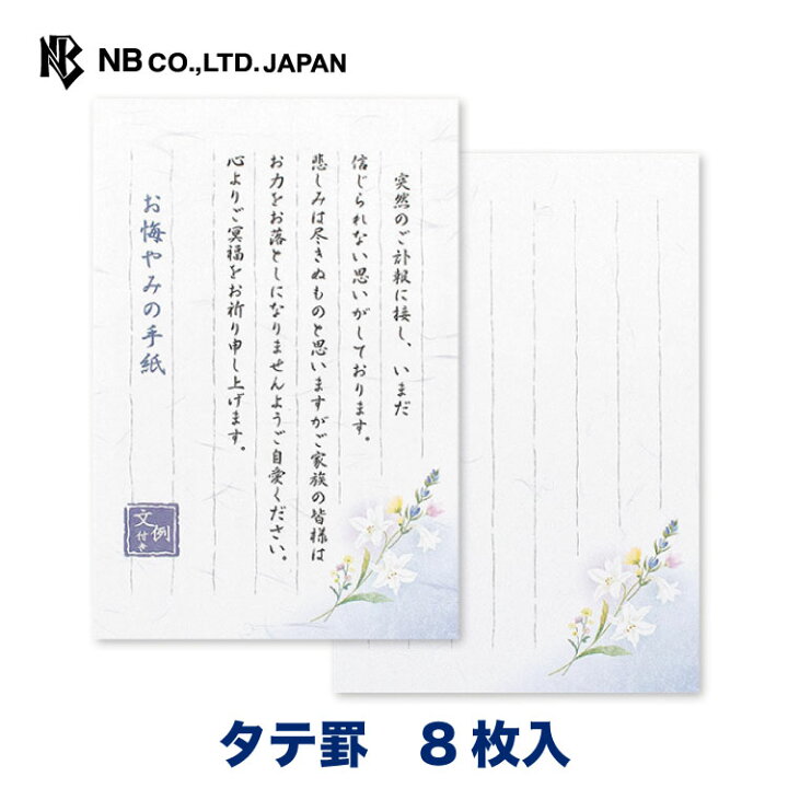 楽天市場 エヌビー社 伝えるきもち はがき箋 お悔やみ 縦書き 葉書 ハガキ 8枚入 郵便番号枠あり 香典のお礼状 香典返しの添え状 会葬 弔問のお礼状 供花 お供物 弔電のお礼状 お悔やみの手紙 お悔やみの手紙のお礼状 法要 偲ぶ会の案内状 文例付 エヌビー社online