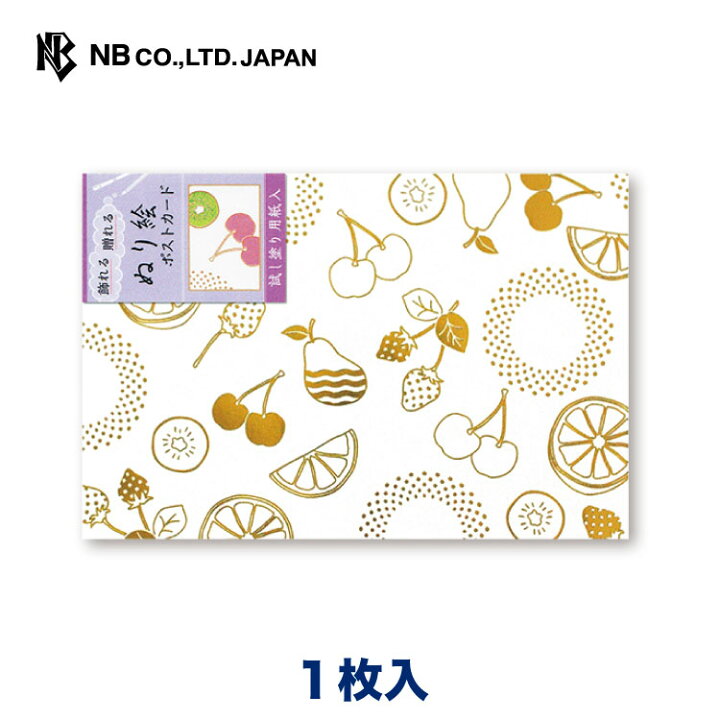 楽天市場 エヌビー社 ぬり絵 ポストカード フルーツ 金箔 葉書 はがき 1枚入 画学紙 おしゃれ 果物 さくらんぼ 梨 オレンジ キウイ 苺 レモン 試し塗り用紙入 シンプル 絵の具 クレヨン 塗り絵 郵便番号枠なし かわいい エヌビー社online Shop 楽天市場店