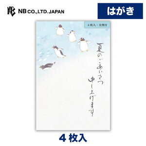 エヌビー社 夏のご挨拶はがき ペンギン犬 | 4枚 暑中見舞い 残暑見舞い 郵便番号枠あり 葉書き 文例付き はがき ポストカード ハガキ 和風 盛夏 夏 夏のご挨拶 おしゃれ 御洒落 かわいい 可愛