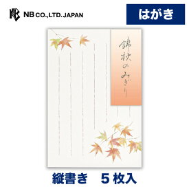 エヌビー社 はがき 秋二集 錦秋 | ハガキ 葉書 5枚入 縦書き 郵便番号枠あり ビジネス おしゃれ 御洒落 かわいい 可愛い シンプル 上品 お礼状 お礼 結婚報告 結婚式 引越し レター 手紙 ラブレター 記念日 友達 和風 秋 オータム 紅葉 もみじ モミジ