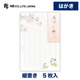 エヌビー社 はがき 春二集 桜とすみれ | 葉書 ハガキ ポストカード 5枚 郵便番号枠あり 縦書き和風 レター 手紙 お礼状 結婚式 記念日 友達 おしゃれ 御洒落 かわいい 可愛い シンプル 上品 大人 卒業 入学 転勤 退職 転居 春 季節 桜 サクラ さくら 和風 スミレ