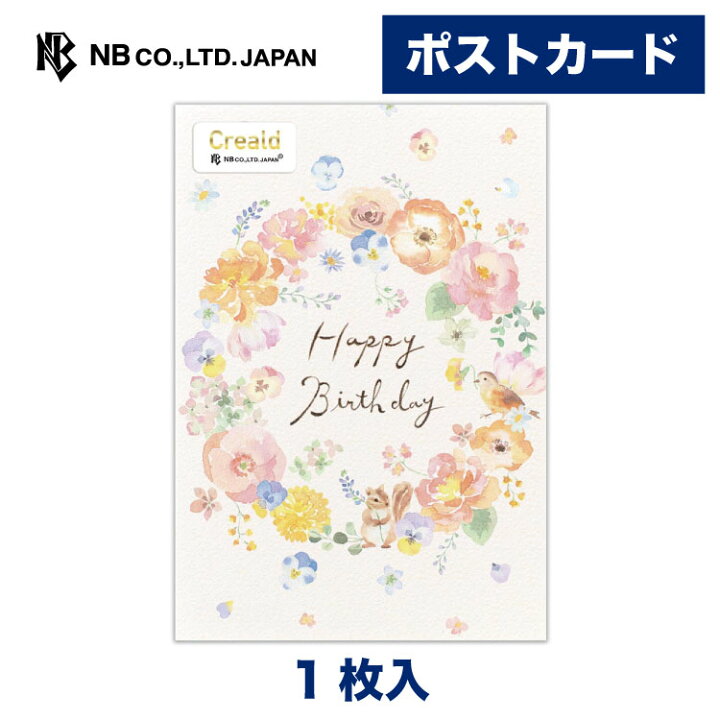 楽天市場】エヌビー社 ポストカード 誕生日 リース | はがき ハガキ 