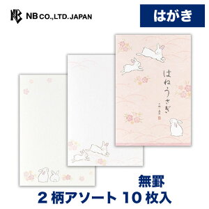 エヌビー社 はがき箋 優ふみ うさぎ | ハガキ 葉書 ポストカード 縦書き 2柄アソート10枚入 郵便番号枠あり おしゃれ かわいい 可愛い シンプル 上品 お礼状 お礼 結婚報告 結婚式 引越し 通年