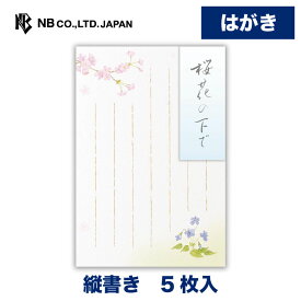 エヌビー社 はがき 春 三集 桜花の下で | 5枚入 ハガキ 葉書 ポストカード 縦書き 郵便番号枠あり メッセージ お礼 結婚式 祝い おしゃれ かわいい 可愛い シンプル 上品 大人 季節 桜 サクラ さくら Cherry blossoms 和風 卒業 入学 転勤 退職 転居 スミレ