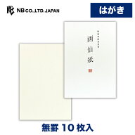 エヌビー社 特漉和紙 葉書箋 画仙紙 | 葉書 ハガキ はがき 10枚入 罫なし 郵便番号枠あり 無地 白 和紙 …