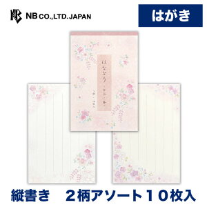 エヌビー社 はがき箋 はななり 百花ノ香 | 2柄アソート10枚入 郵便番号枠あり 葉書 ハガキ 縦書き タテ書き おしゃれ 御洒落 かわいい 可愛い シンプル 上品 お礼状 お礼 結婚報告 結婚式 引越