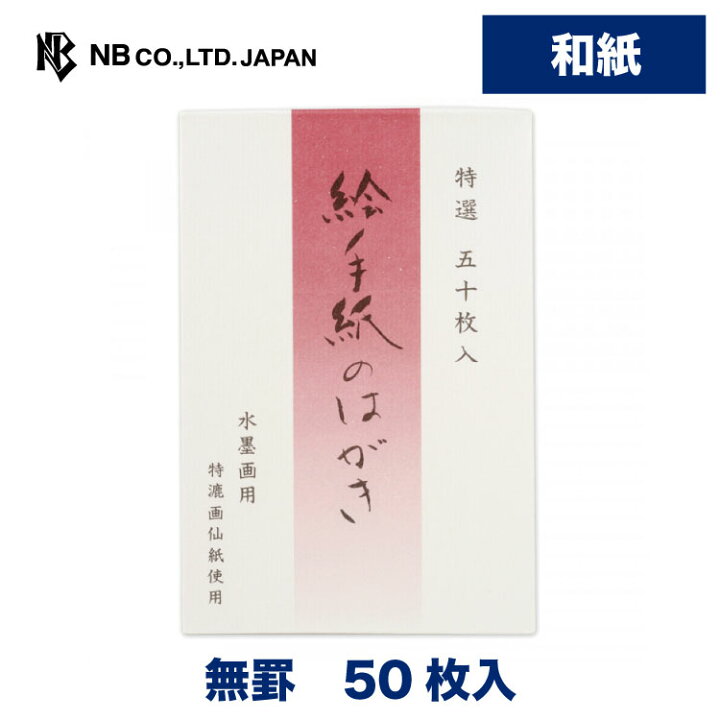 楽天市場 エヌビー社 特選絵手紙はがき 画仙紙 葉書 ハガキ 50枚 罫なし 郵便番号枠あり 水墨画用 ボリューム はがき 無地 特漉画仙紙 ビジネス おしゃれ 御洒落 シンプル 上品 お礼状 お礼 結婚報告 結婚式 引越し 通年 レター 手紙 記念日 友達 エヌビー社online Shop