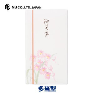 エヌビー社 御祝儀袋 御見舞 ラン | ご祝儀袋 入院直後を避けて贈る 入院 蘭 おしゃれ 御洒落 オシャレ カワイイ かわいい 可愛い シンプル 上品