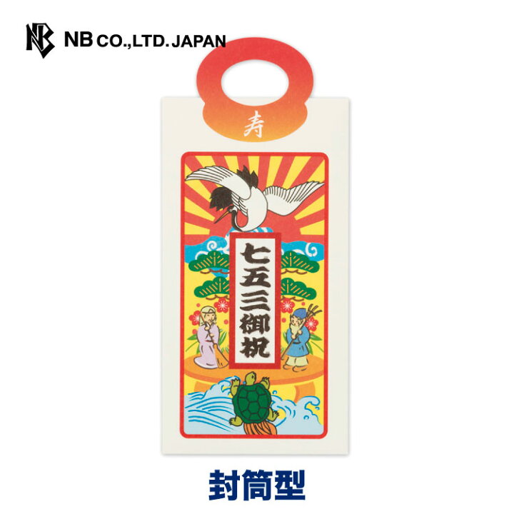 楽天市場 エヌビー社 のし袋 千歳 七五三御祝 男の子 女の子 3歳 5歳 7歳 祝儀袋 千歳飴型 おしゃれ 色鮮やか レトロ かわいい 封緘シール 千歳飴型 エヌビー社online Shop 楽天市場店