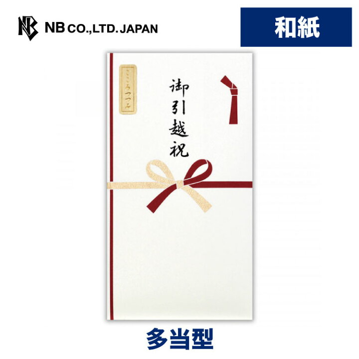 楽天市場 エヌビー社 シルク印刷 多当 御引越祝 ご祝儀袋 祝儀袋 和紙 中袋入 版画用紙 新築 新居 転居 転勤 お引っ越し 引越 引越し お祝い 蝶結び 花結び 新生活 おしゃれ 御洒落 かわいい 可愛い シンプル 上品 エヌビー社online Shop 楽天市場店