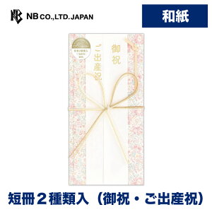 エヌビー社 御祝儀袋 Risette 御祝 ロズ | 短冊2種類入 (御祝 ご出産祝) 和紙 奉書紙 ご祝儀袋 慶事 祝儀袋 おしゃれ かわいい 可愛い シンプル 上品 蝶結び 花結び お祝い 成人祝い 七五三 入学