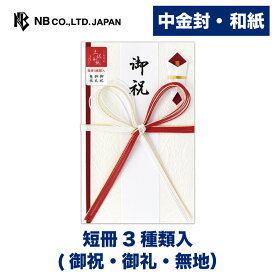 エヌビー社 土佐和紙金封 中金封 紅白 | ご祝儀袋 短冊3種類入（ 御祝 御礼 無地 ） 仲人 媒酌人 謝礼 赤白 祝儀袋 結婚 ウエディング 結婚式 結婚祝い 披露宴 ご結婚御祝 水引 おしゃれ 御洒落 かわいい 可愛い シンプル 上品 お祝い 御祝い 高級 豪華