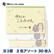 エヌビー社 こふみ箋 ゆるらか ふくろう | ミニ便箋 2色アソート 30枚入 横書き 和風 メモ レター 手紙 …