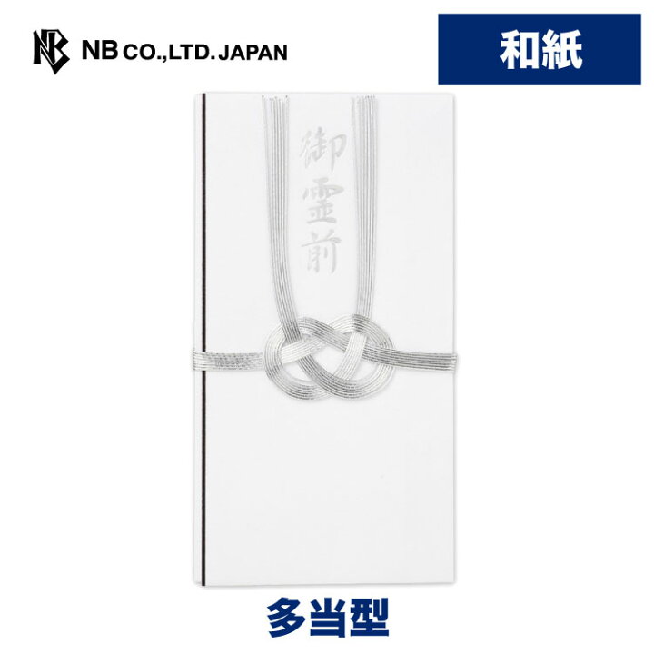 楽天市場 エヌビー社 水引金封 御霊前 銀 不祝儀袋 あわじ結び 双銀水引 和紙 お通夜 告別式 弔問 シンプル 上品 仏式 宗派による違い注意 神式 キリスト教式 シルバー 手代奉書紙 中袋入 銀の水引 宗派による違い注意 エヌビー社online Shop 楽天市場店