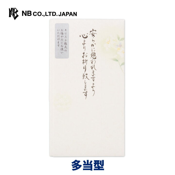 楽天市場 エヌビー社 筆文字 印刷 多当 安らかに 不祝儀 キリスト教式 お悔やみ 安らかに憩われますよう心よりお祈り致します エヌビー社online Shop 楽天市場店
