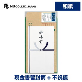 エヌビー社 現金書留セット 御佛前 | 不祝儀袋 添え状（一筆箋・封筒）現金書留封筒 一式 和紙 香典袋 御仏前 ご佛前 御佛前 香典 弔問 法要 法事 一周忌 三回忌 七回忌 49日 四十九日 上品 仏式（*宗派による違い注意） 遠方 郵送 ご仏前