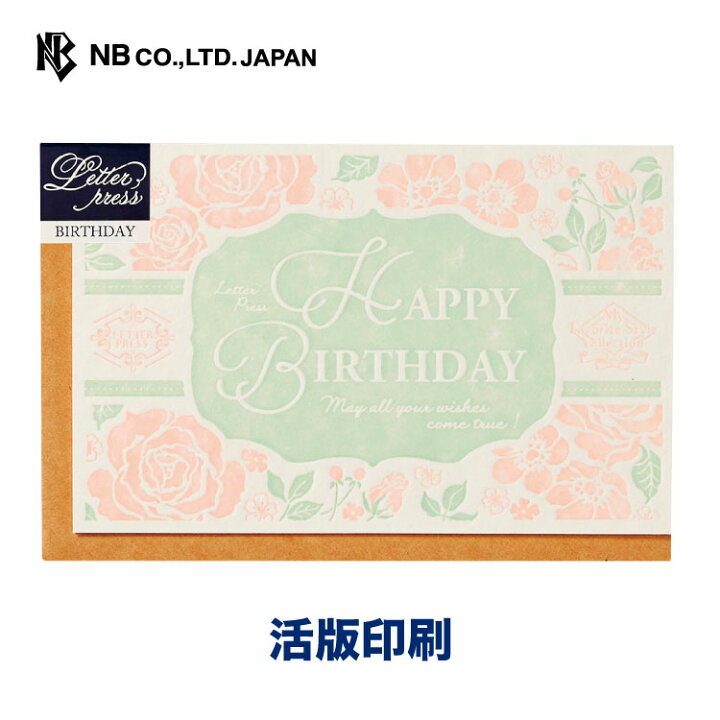 楽天市場 エヌビー社 Lp カード 誕生日 フラワー バースデーカード 活版印刷 洋形3号封筒 レトロ 洋形3号 洋3 中紙入 花 なは メッセージ おしゃれ 御洒落 オシャレ カワイイ かわいい 可愛い 上品 大人 Happy Birthday エヌビー社online Shop 楽天市場店
